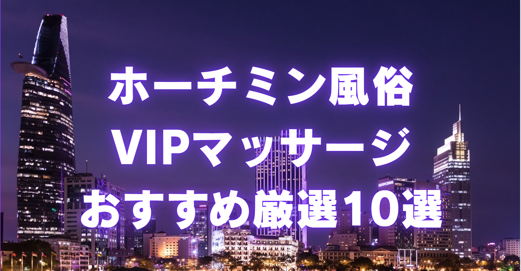 ホーチミン風俗VIPマッサージ