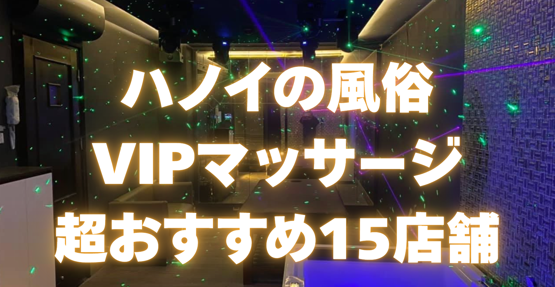 ハノイ風俗】 在住者おすすめのVIPマッサージ風俗店 １５選 | ベトシンのVIPな情報局