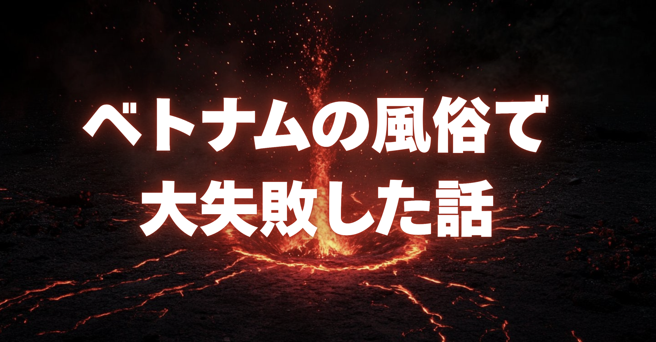 ベトナム風俗で大失敗