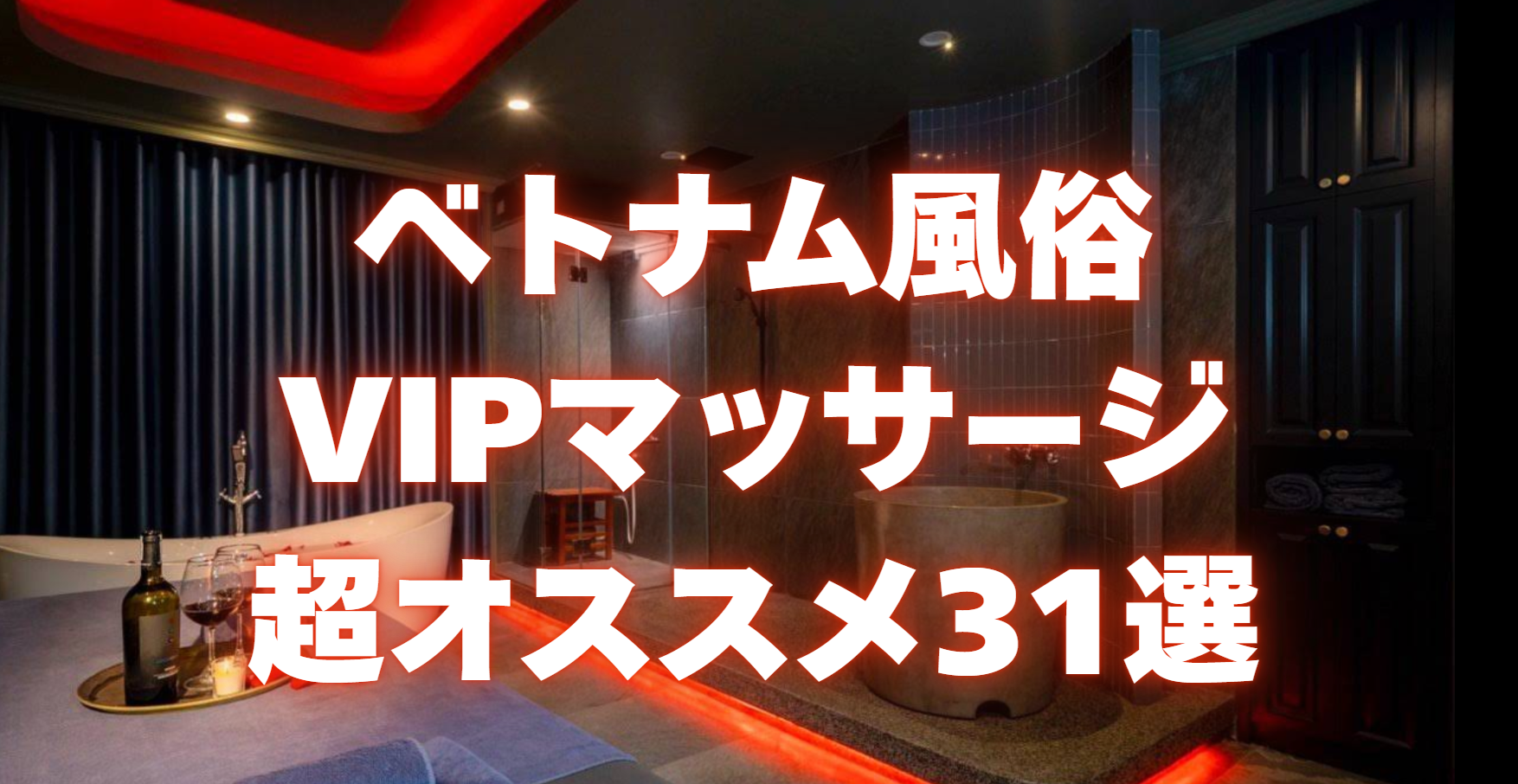 ベトナム風俗・VIPマッサージおすすめ店舗31選