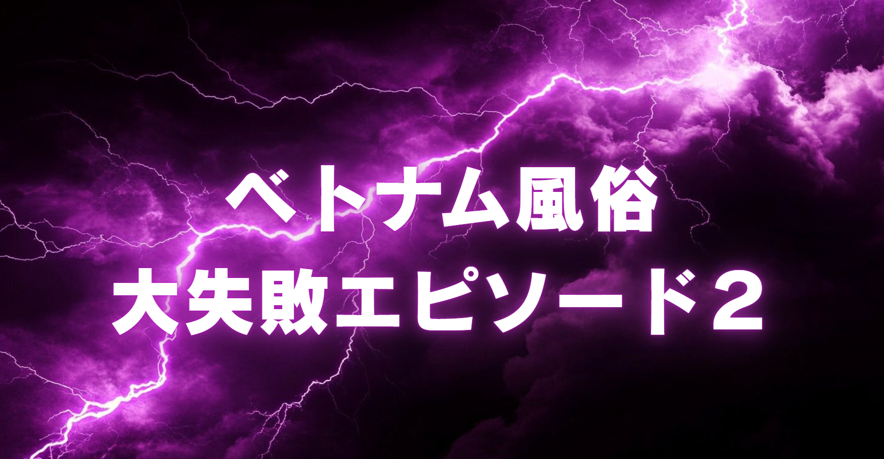 ベトナム風俗失敗エピソード