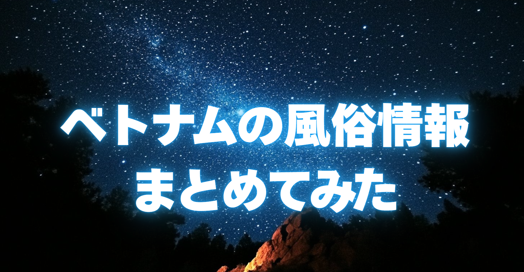 ベトナムの風俗VIPマッサージ情報をまとめてみた